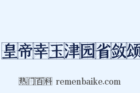 皇帝幸玉津园省敛颂是什么意思的图片
